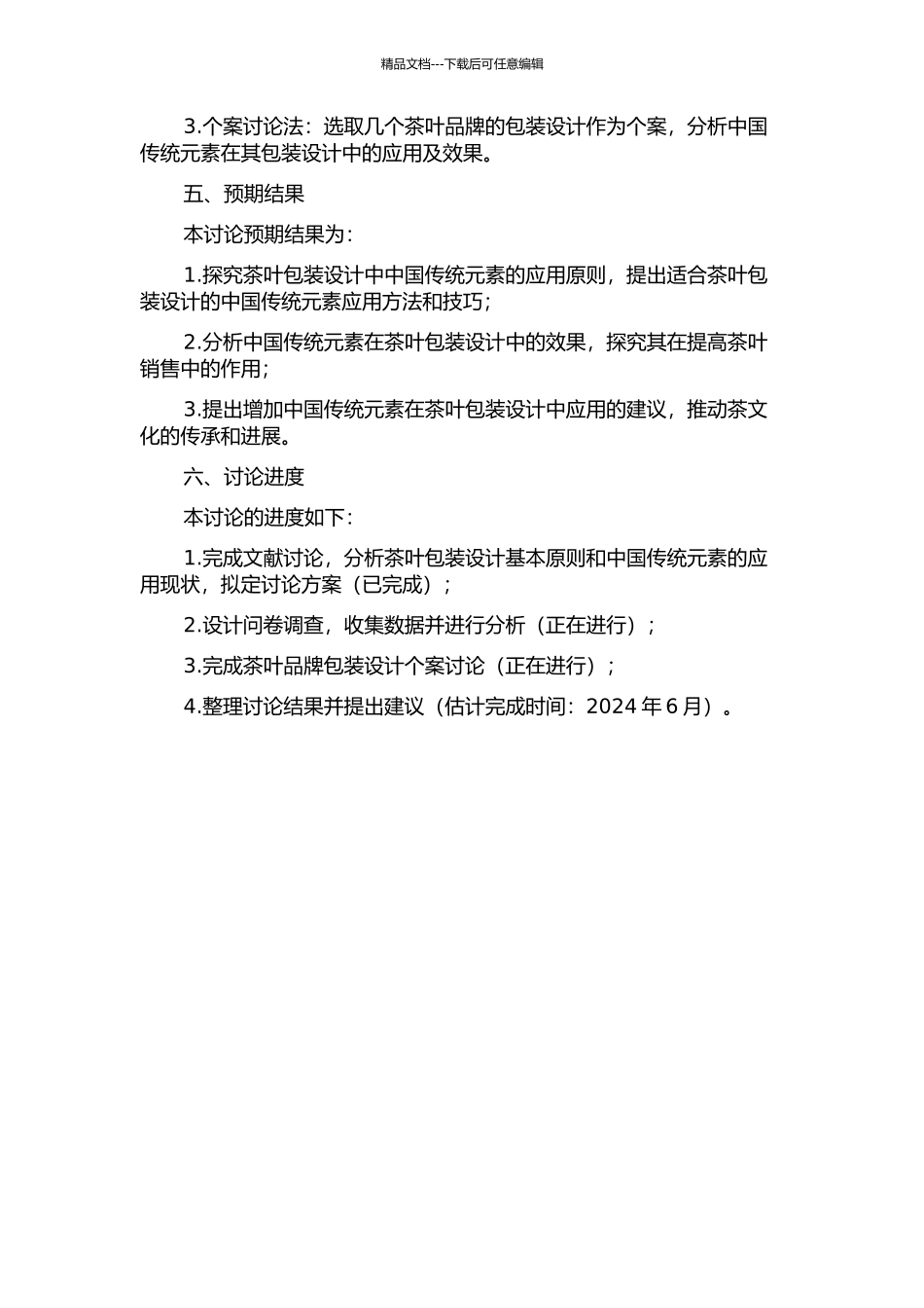中国传统元素在茶叶包装设计中的应用研究中期报告_第2页