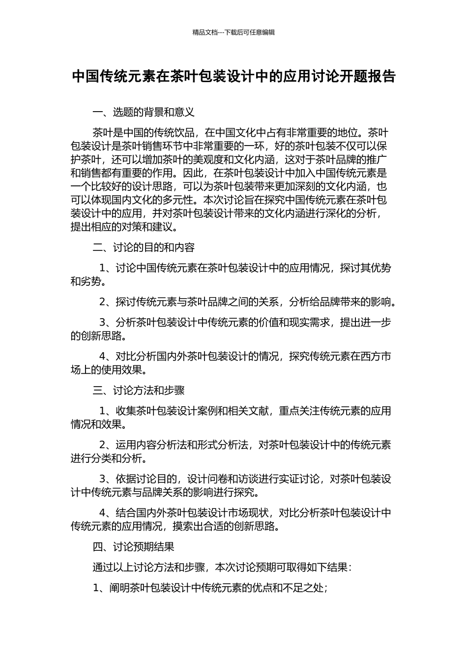 中国传统元素在茶叶包装设计中的应用研究开题报告_第1页