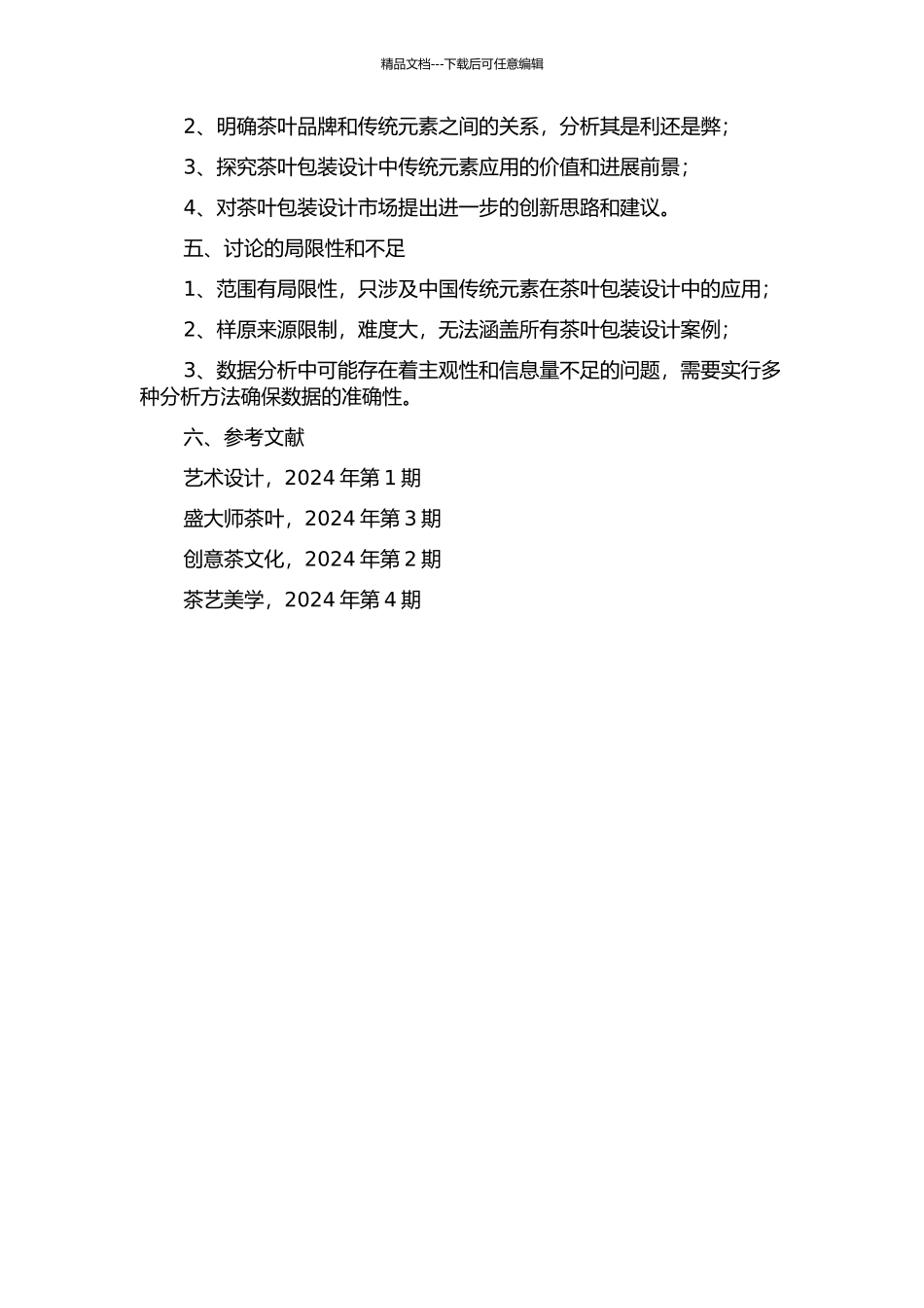 中国传统元素在茶叶包装设计中的应用研究开题报告_第2页
