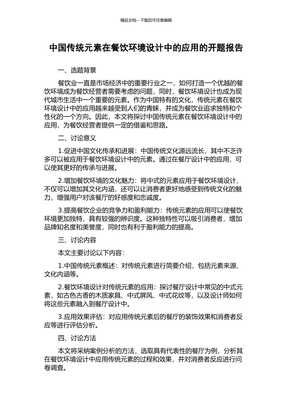 中国传统元素在餐饮环境设计中的应用的开题报告_第1页