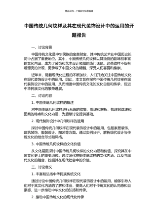 中国传统几何纹样及其在现代装饰设计中的运用的开题报告
