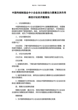 中国传统制造业中小企业自主创新动力要素及其作用路径研究的开题报告