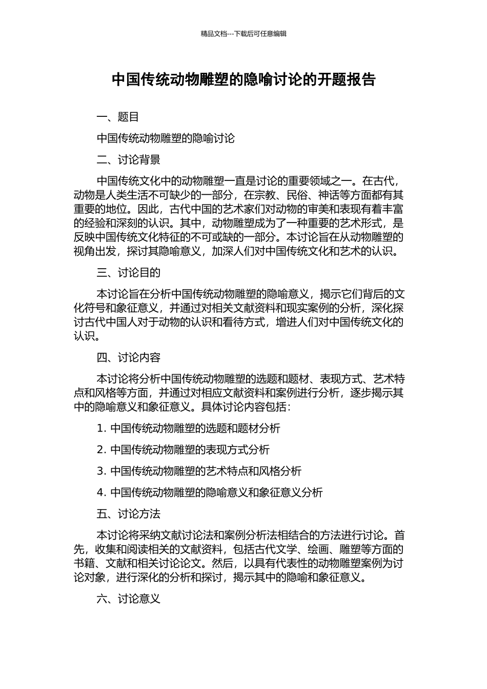 中国传统动物雕塑的隐喻研究的开题报告_第1页