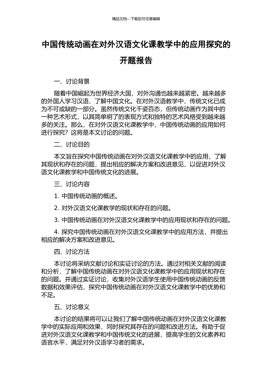 中国传统动画在对外汉语文化课教学中的应用探索的开题报告_第1页