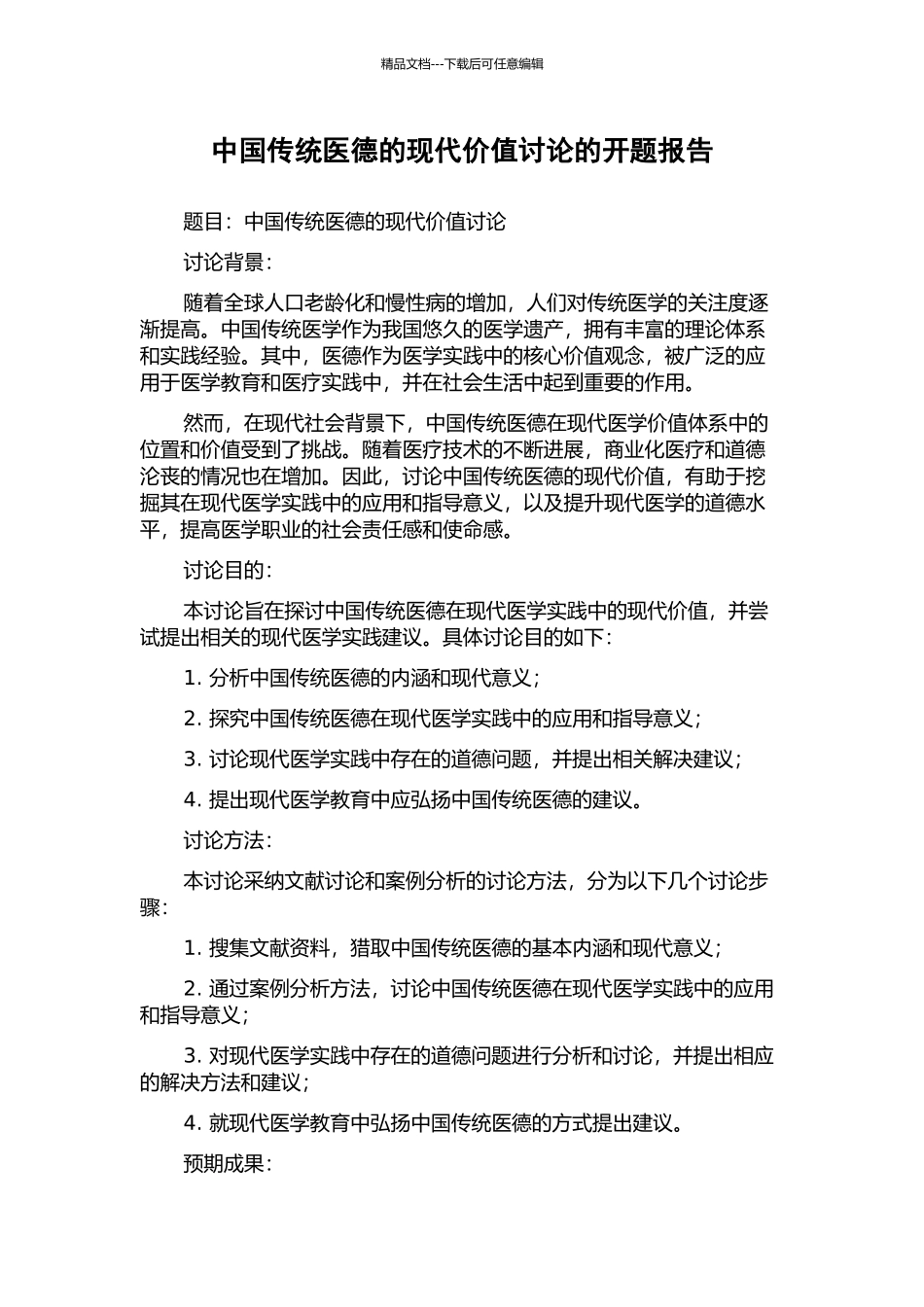 中国传统医德的现代价值研究的开题报告_第1页