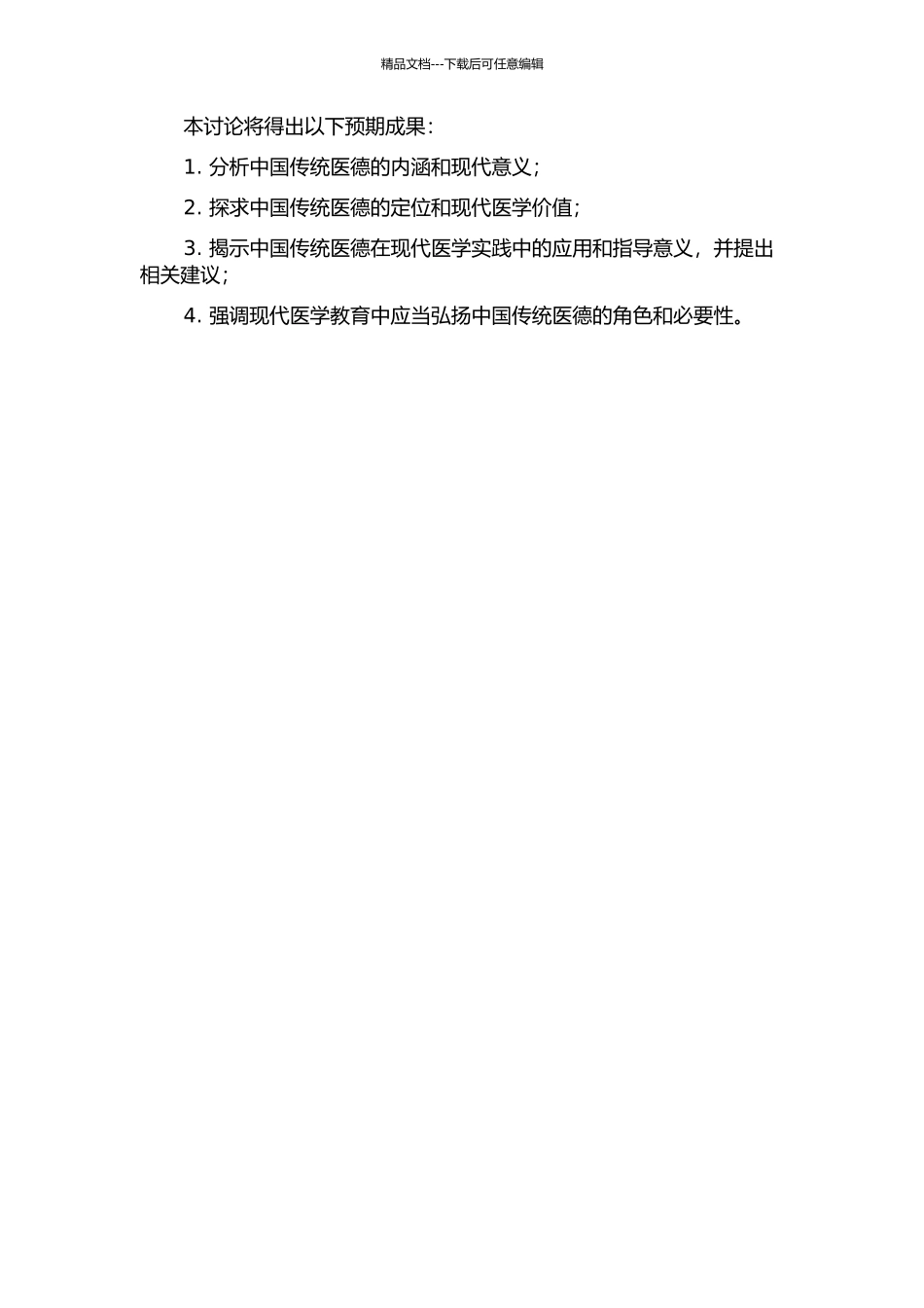 中国传统医德的现代价值研究的开题报告_第2页