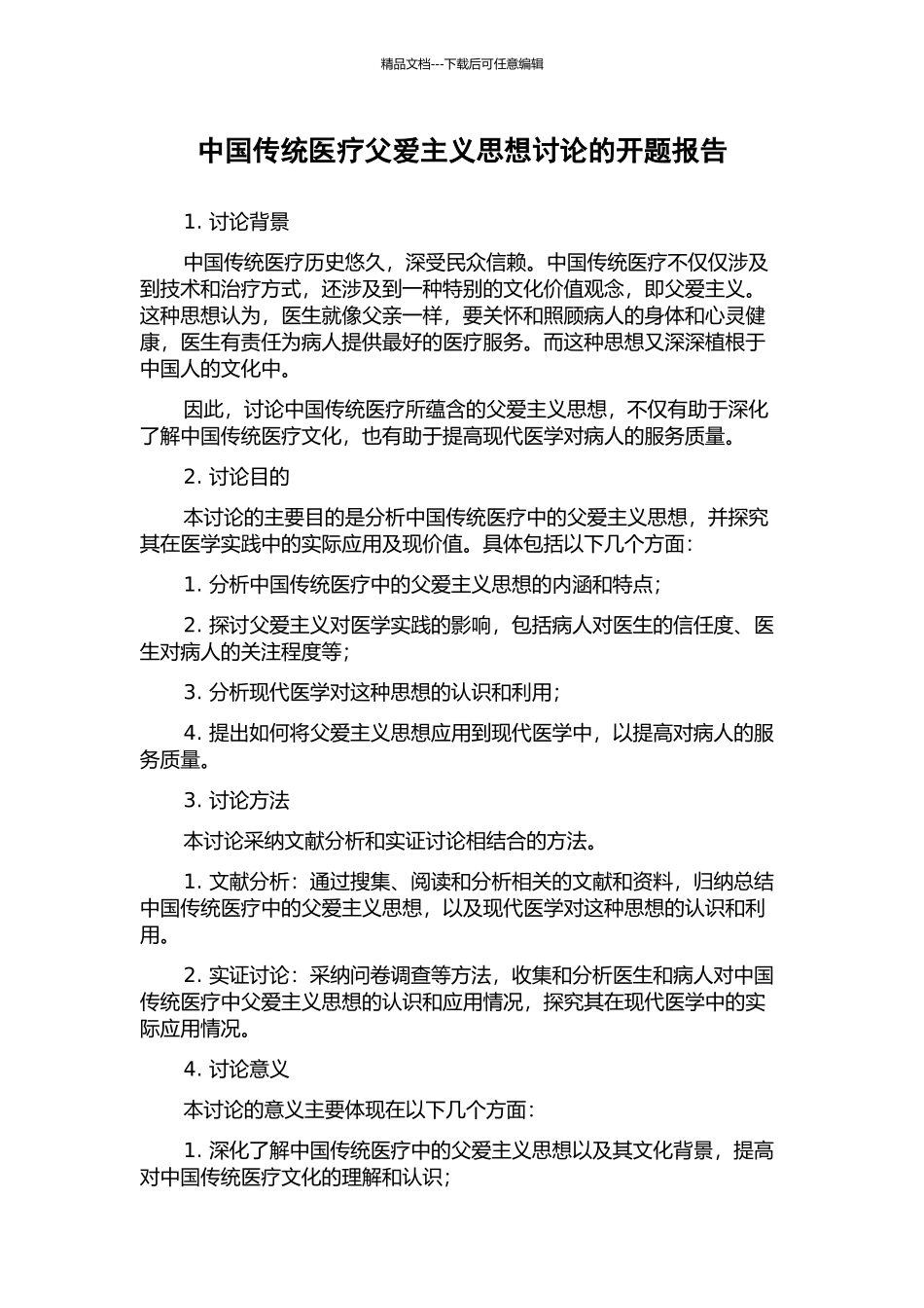 中国传统医疗父爱主义思想研究的开题报告_第1页