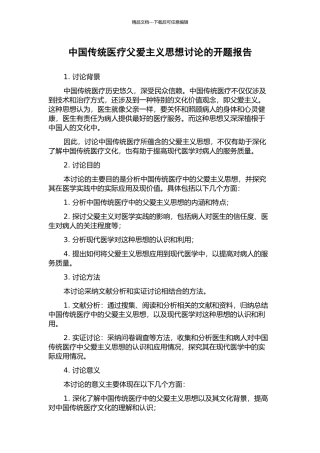 中国传统医疗父爱主义思想研究的开题报告