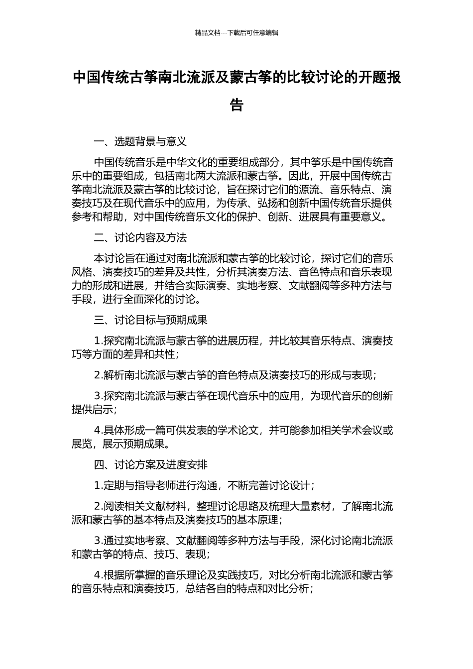 中国传统古筝南北流派及蒙古筝的比较研究的开题报告_第1页