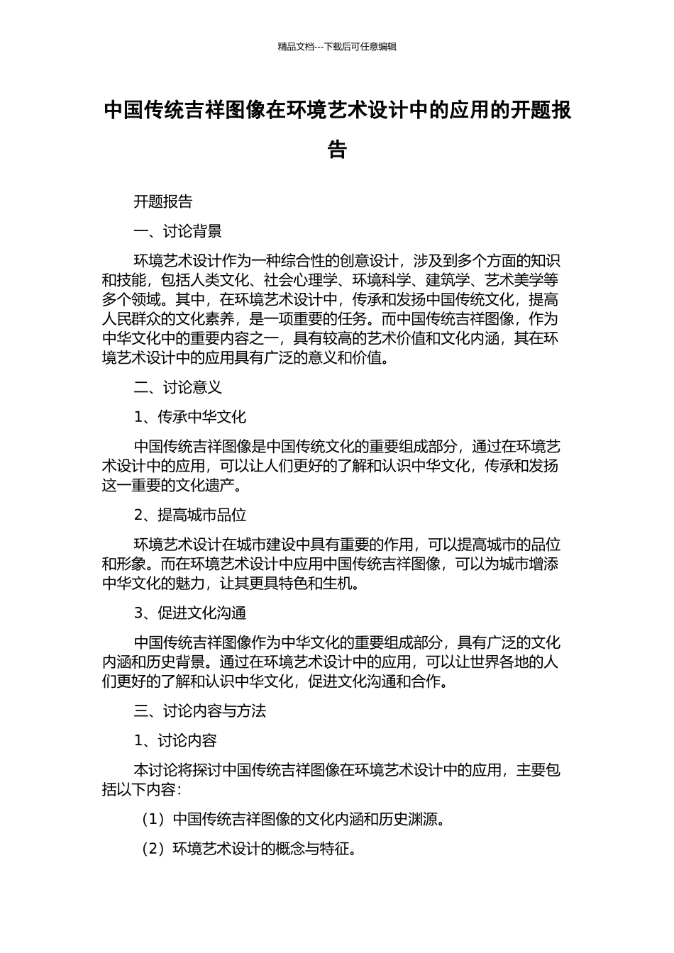 中国传统吉祥图像在环境艺术设计中的应用的开题报告_第1页