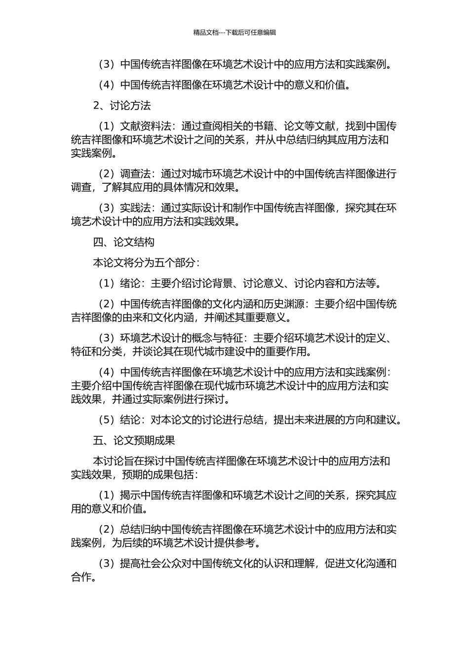 中国传统吉祥图像在环境艺术设计中的应用的开题报告_第2页