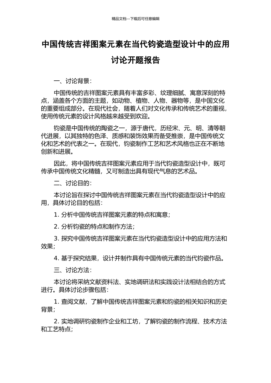 中国传统吉祥图案元素在当代钧瓷造型设计中的应用研究开题报告_第1页