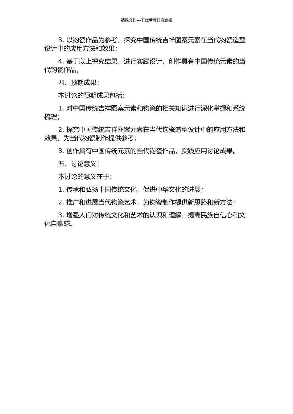 中国传统吉祥图案元素在当代钧瓷造型设计中的应用研究开题报告_第2页