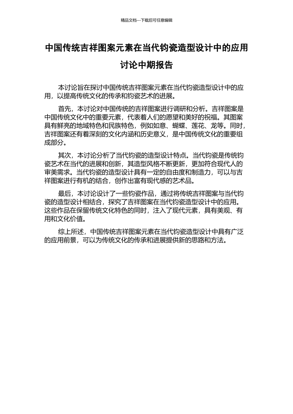 中国传统吉祥图案元素在当代钧瓷造型设计中的应用研究中期报告_第1页