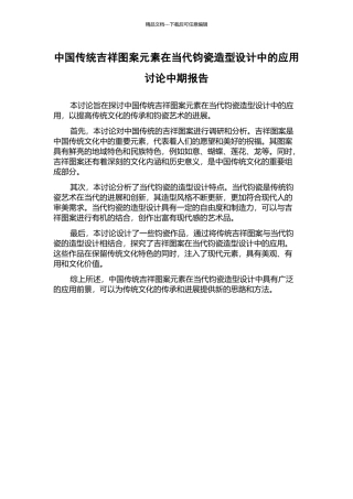中国传统吉祥图案元素在当代钧瓷造型设计中的应用研究中期报告
