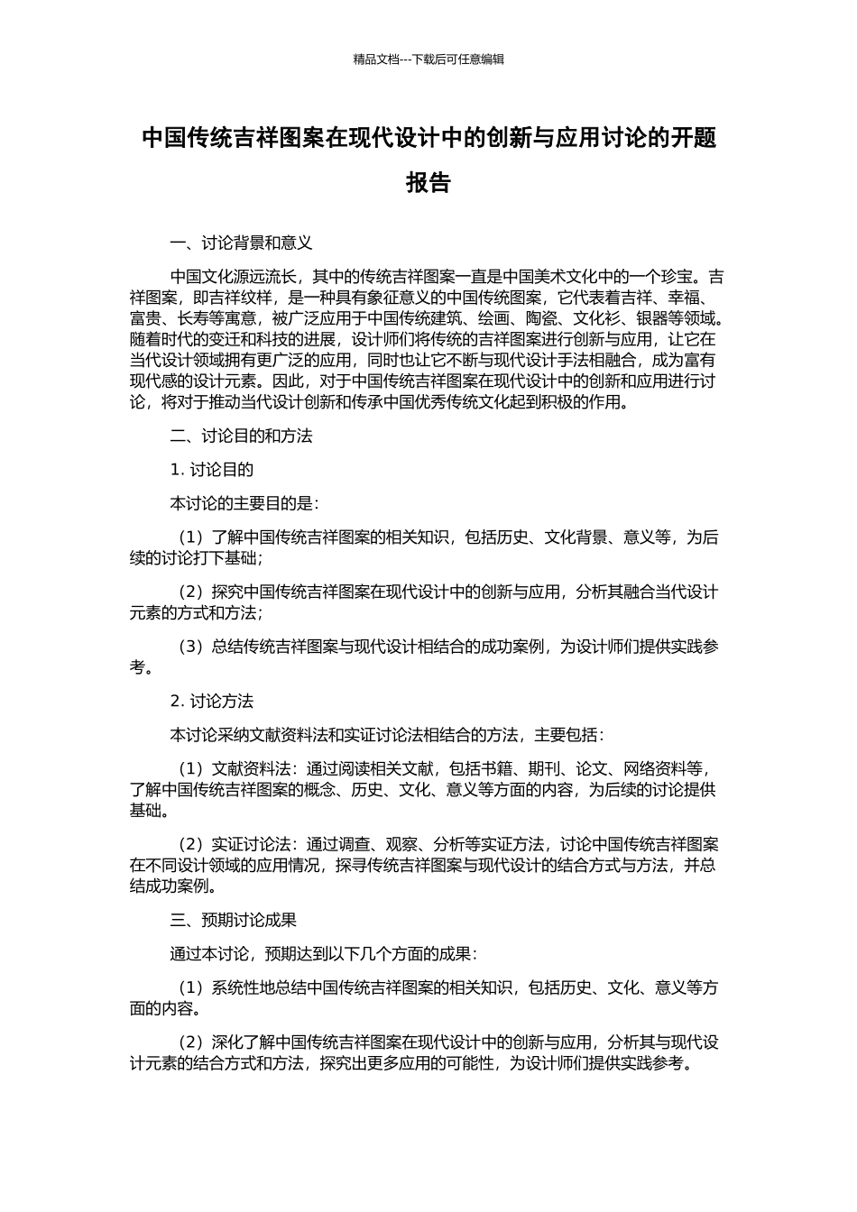 中国传统吉祥图案在现代设计中的创新与应用研究的开题报告_第1页