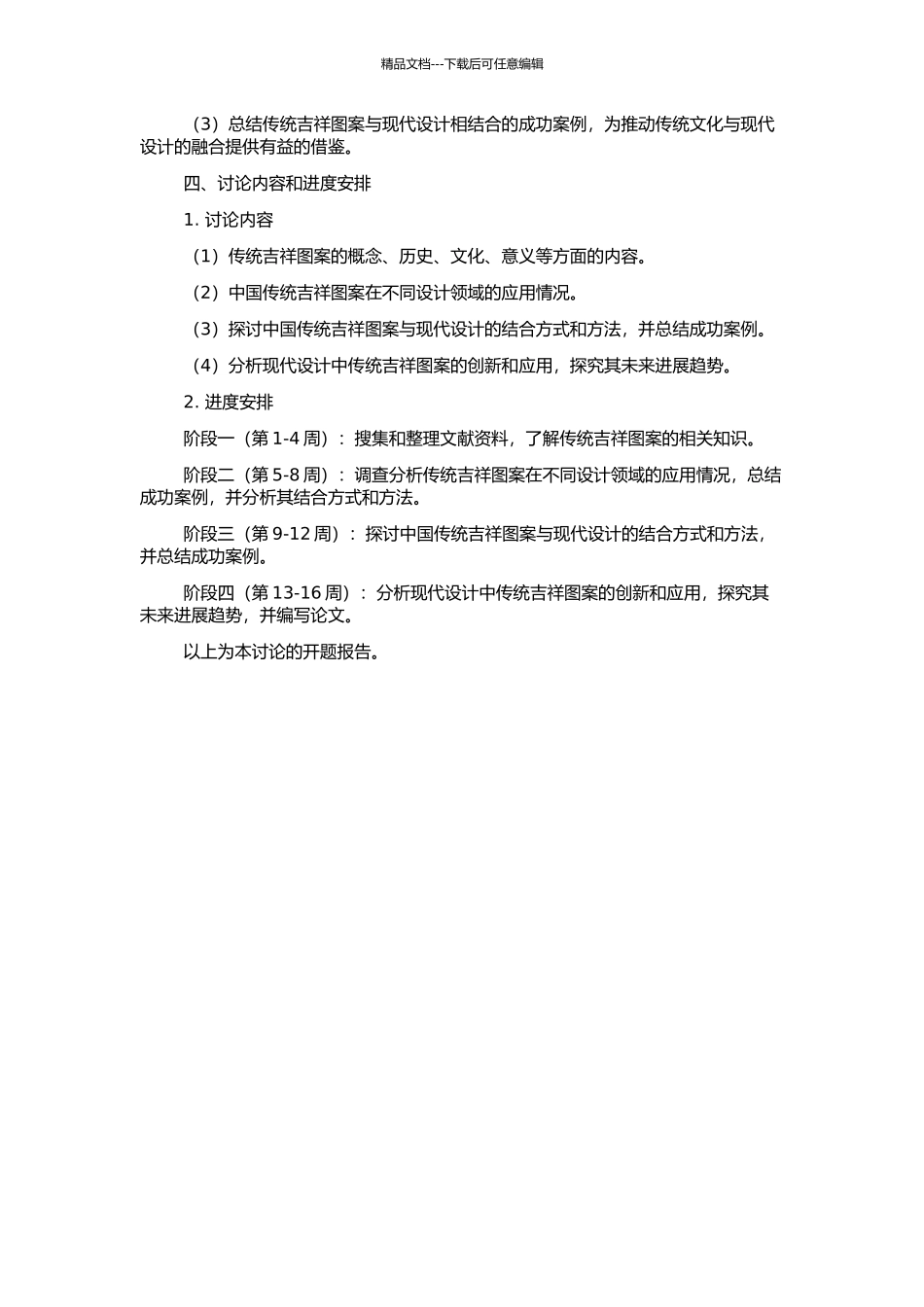 中国传统吉祥图案在现代设计中的创新与应用研究的开题报告_第2页