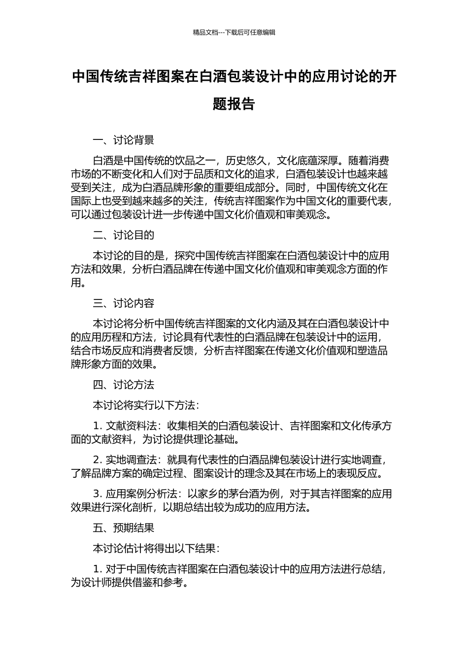中国传统吉祥图案在白酒包装设计中的应用研究的开题报告_第1页