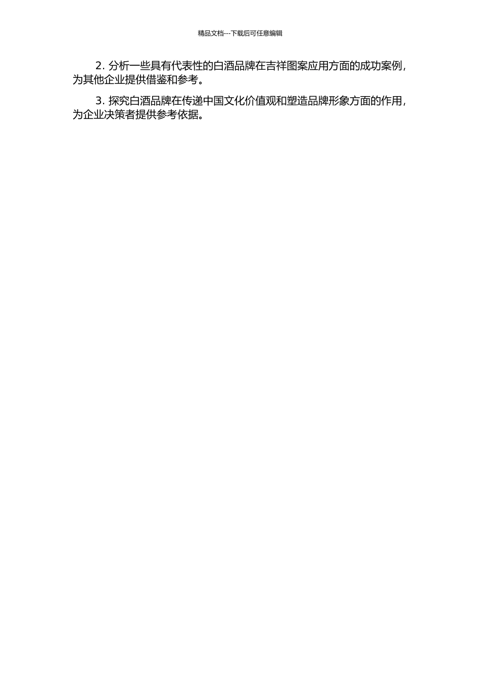 中国传统吉祥图案在白酒包装设计中的应用研究的开题报告_第2页