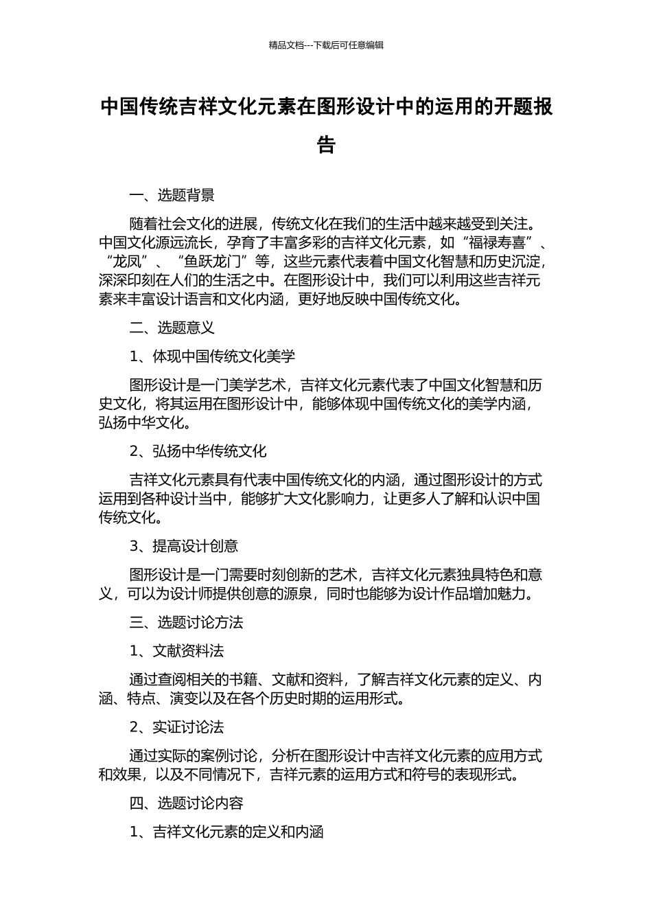 中国传统吉祥文化元素在图形设计中的运用的开题报告_第1页