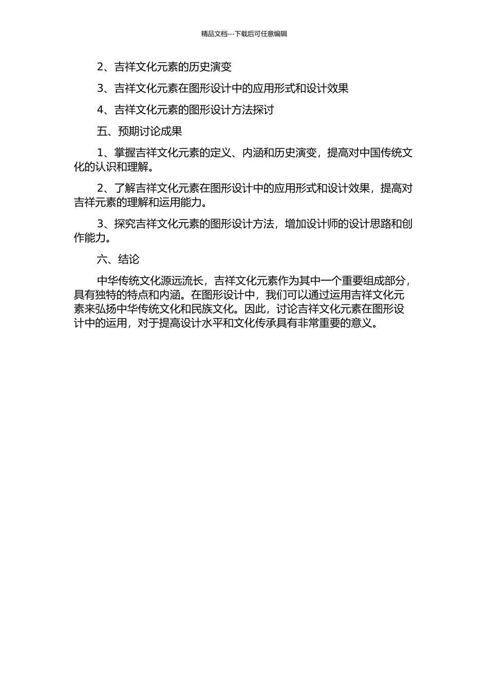中国传统吉祥文化元素在图形设计中的运用的开题报告_第2页