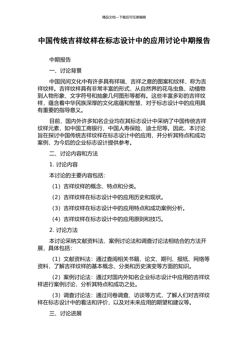 中国传统吉祥纹样在标志设计中的应用研究中期报告_第1页