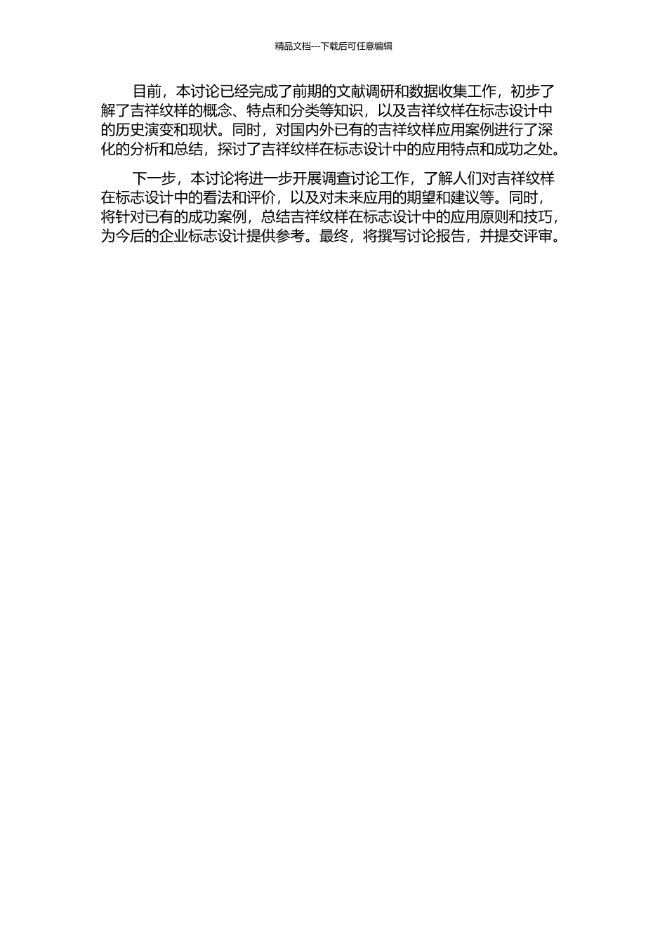 中国传统吉祥纹样在标志设计中的应用研究中期报告_第2页