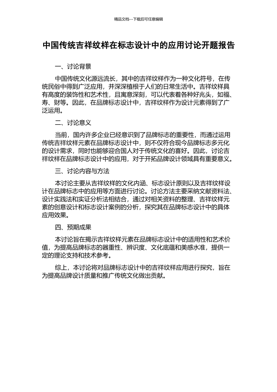 中国传统吉祥纹样在标志设计中的应用研究开题报告_第1页