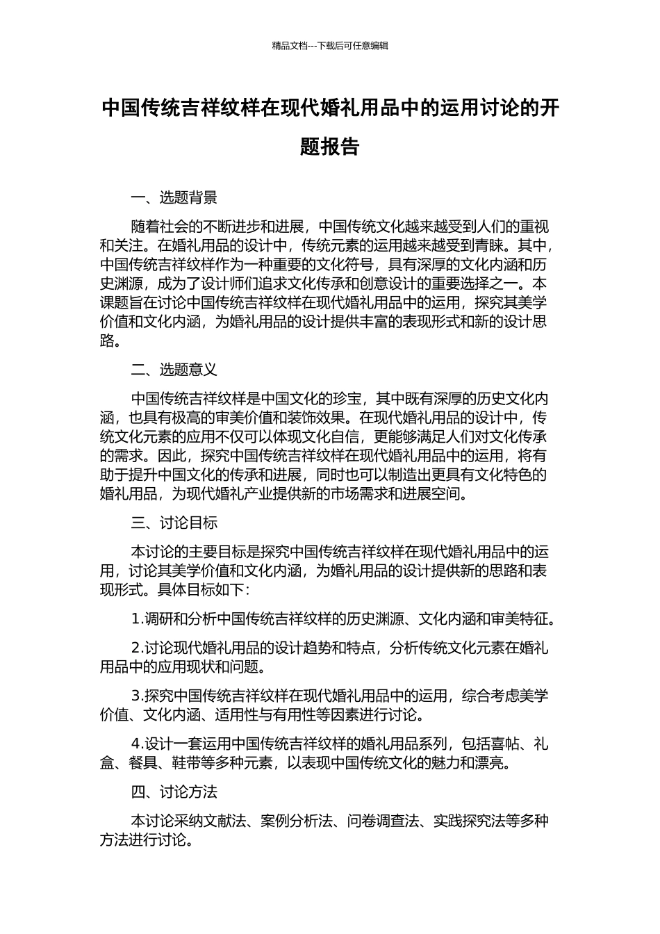 中国传统吉祥纹样在现代婚礼用品中的运用研究的开题报告_第1页