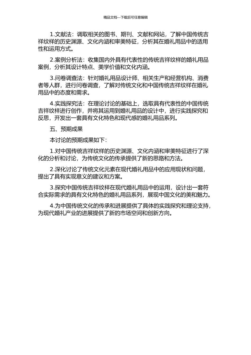 中国传统吉祥纹样在现代婚礼用品中的运用研究的开题报告_第2页