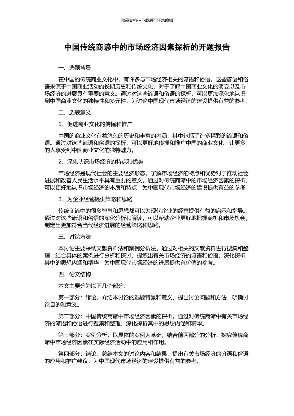 中国传统商谚中的市场经济因素探析的开题报告_第1页