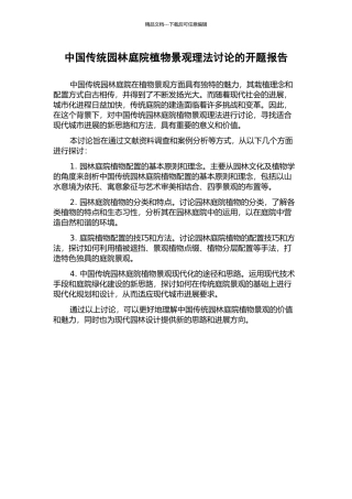 中国传统园林庭院植物景观理法研究的开题报告