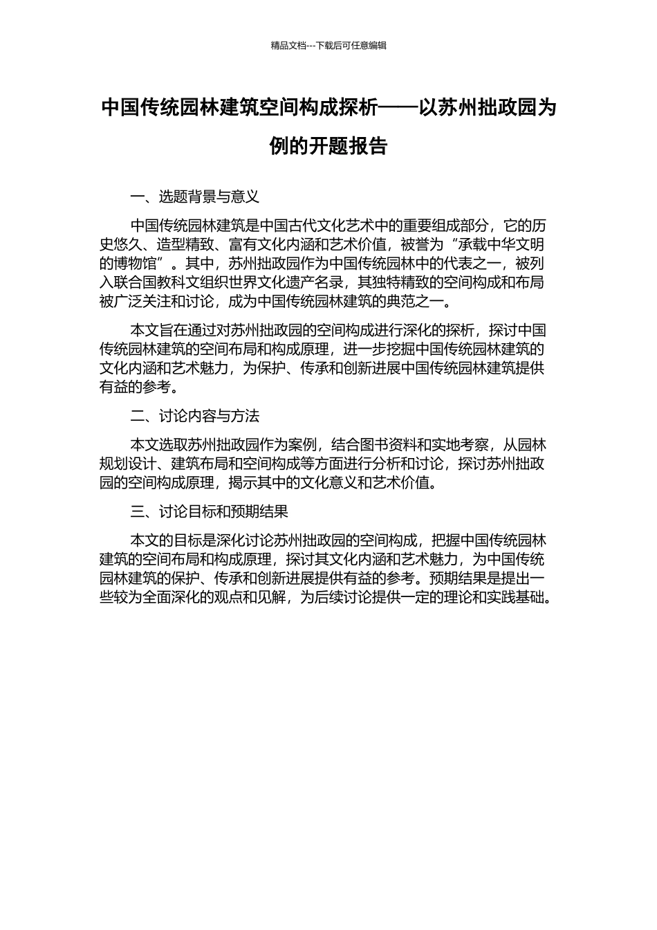 中国传统园林建筑空间构成探析——以苏州拙政园为例的开题报告_第1页