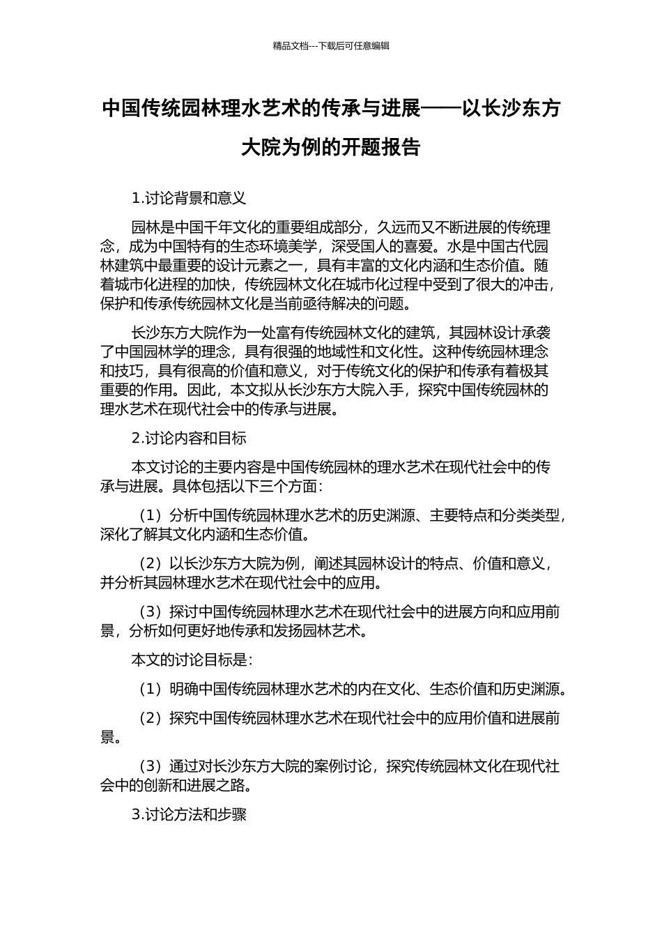 中国传统园林理水艺术的传承与发展——以长沙东方大院为例的开题报告_第1页