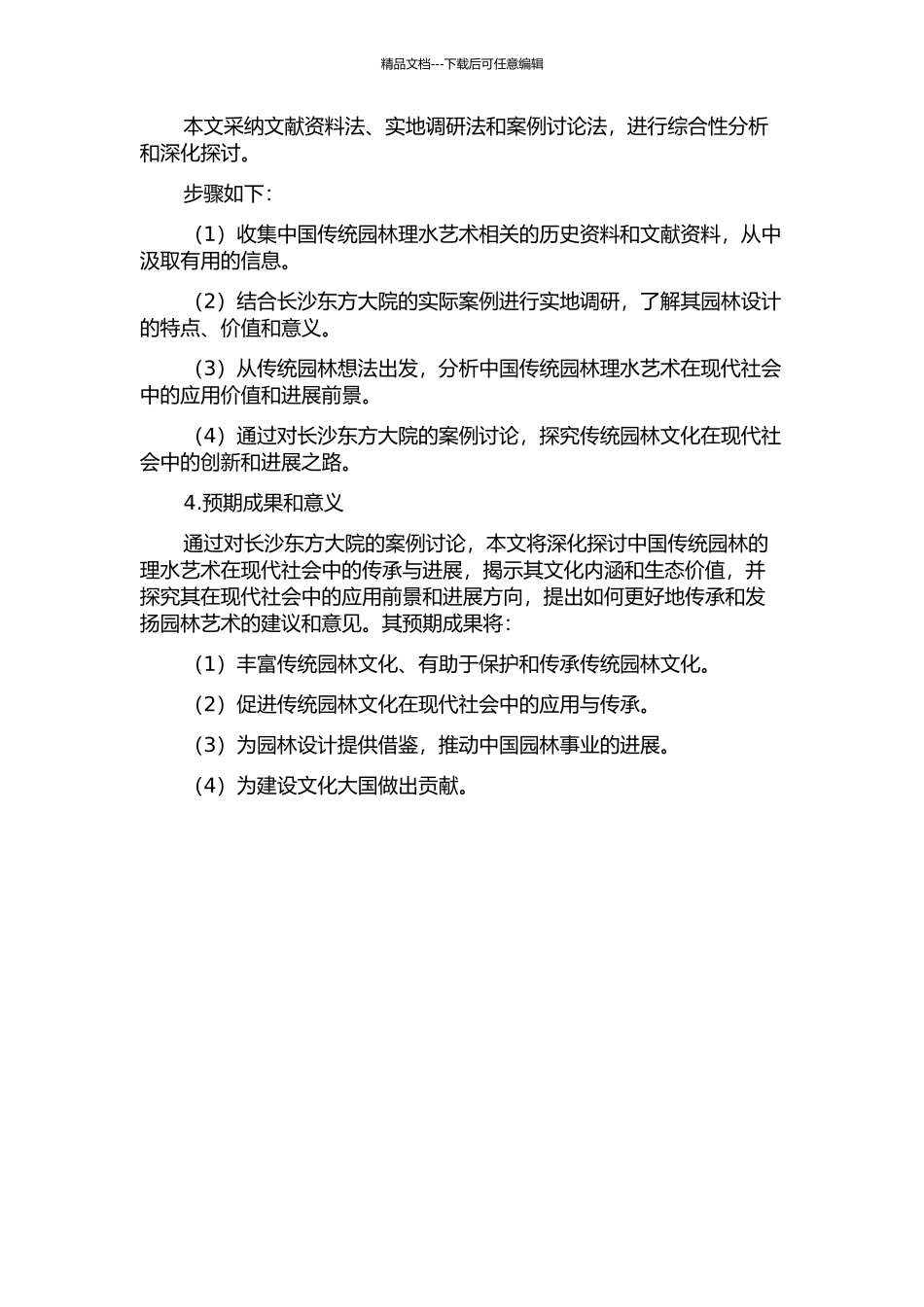 中国传统园林理水艺术的传承与发展——以长沙东方大院为例的开题报告_第2页