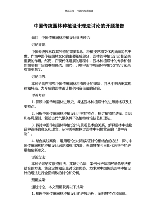 中国传统园林种植设计理法研究的开题报告