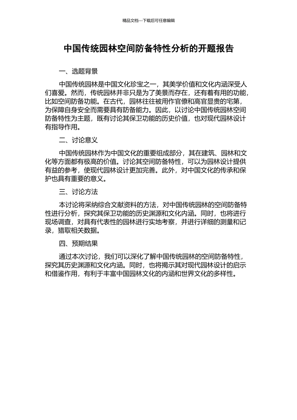 中国传统园林空间防御特性分析的开题报告_第1页