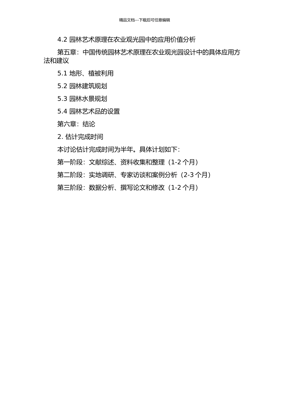 中国传统园林艺术原理在农业观光园设计中的应用的开题报告_第3页