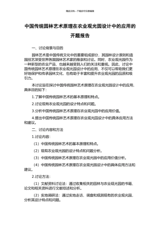 中国传统园林艺术原理在农业观光园设计中的应用的开题报告