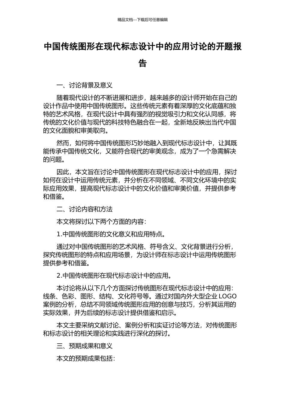 中国传统图形在现代标志设计中的应用研究的开题报告_第1页