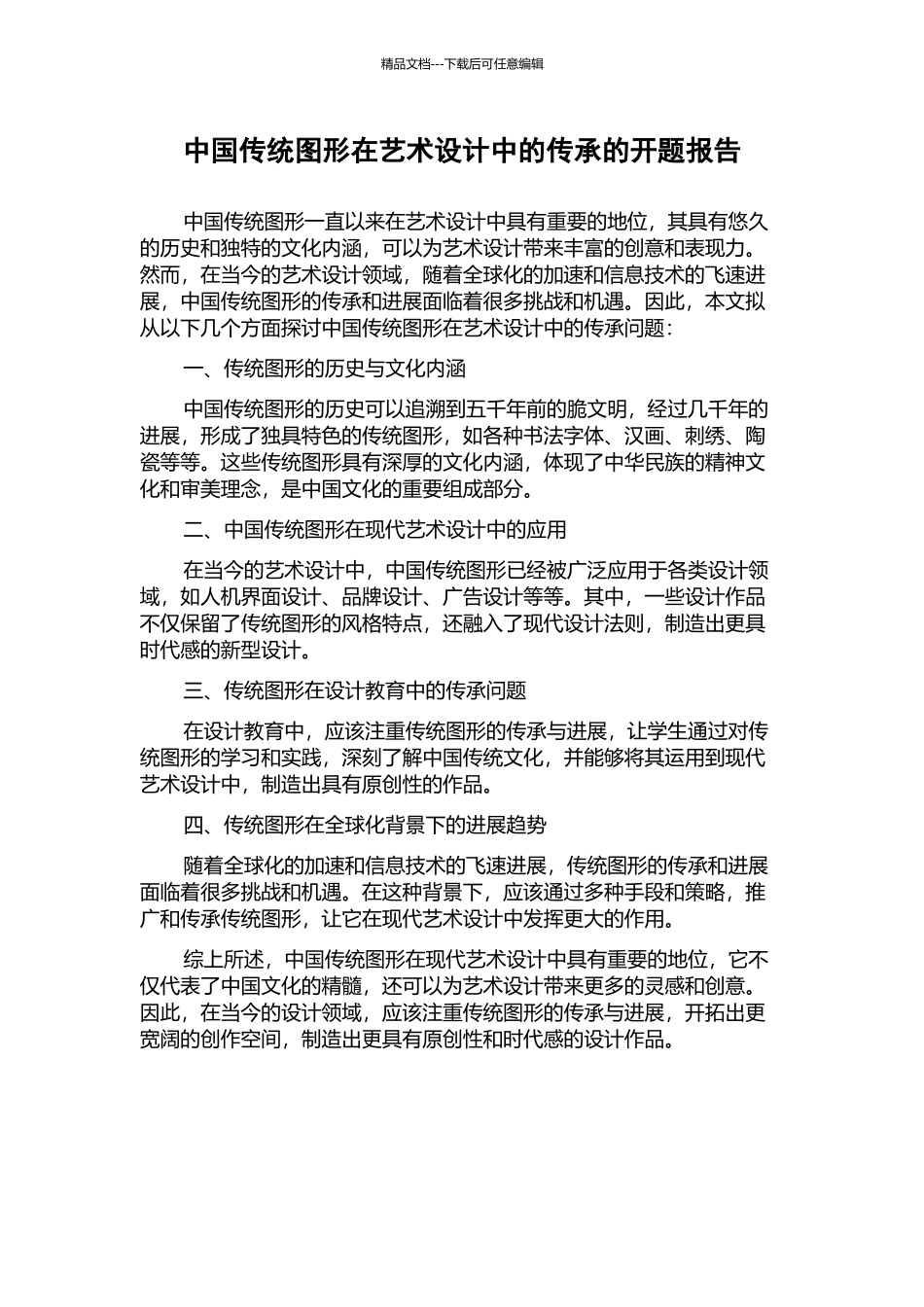 中国传统图形在艺术设计中的传承的开题报告_第1页