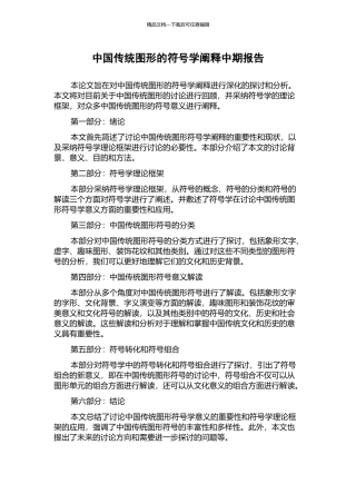 中国传统图形的符号学阐释中期报告