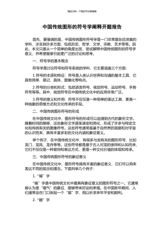 中国传统图形的符号学阐释开题报告