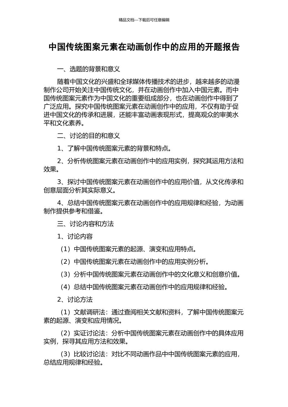 中国传统图案元素在动画创作中的应用的开题报告_第1页