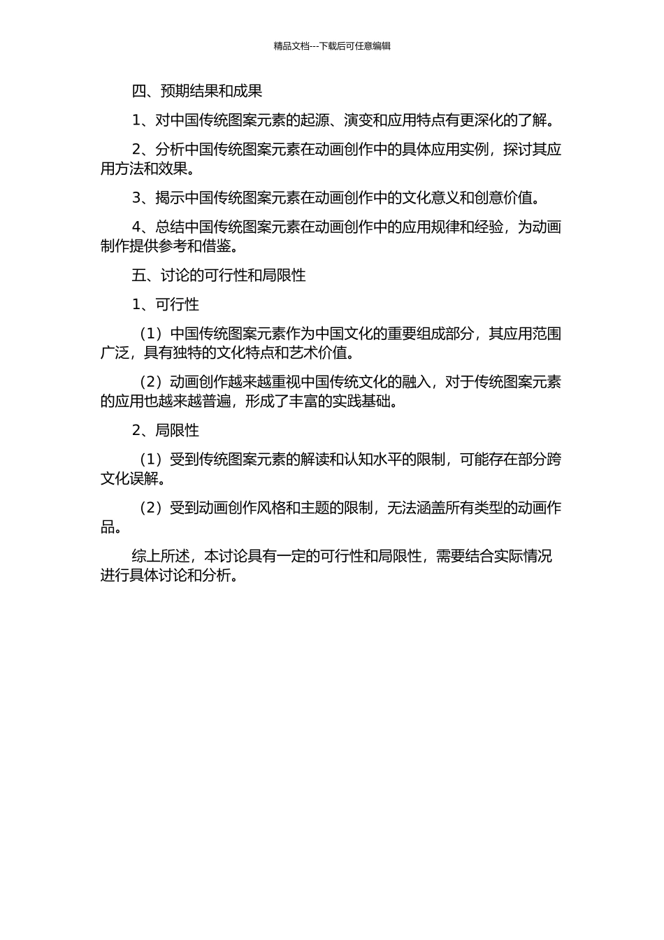 中国传统图案元素在动画创作中的应用的开题报告_第2页
