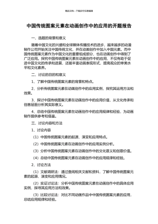 中国传统图案元素在动画创作中的应用的开题报告