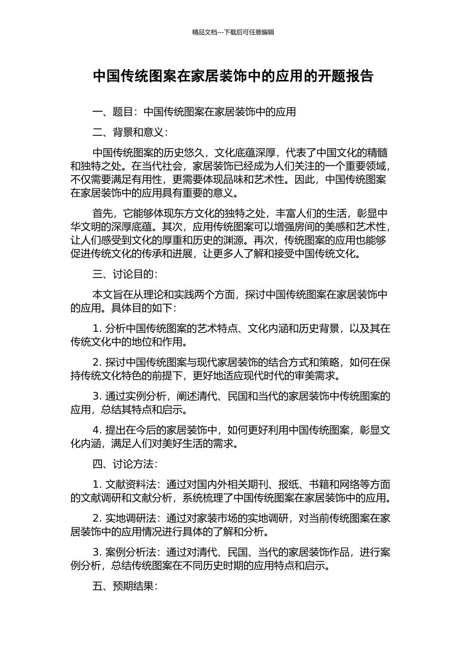 中国传统图案在家居装饰中的应用的开题报告_第1页