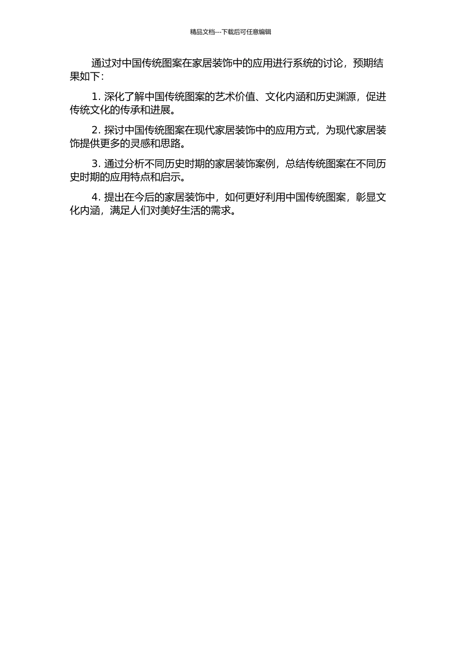 中国传统图案在家居装饰中的应用的开题报告_第2页