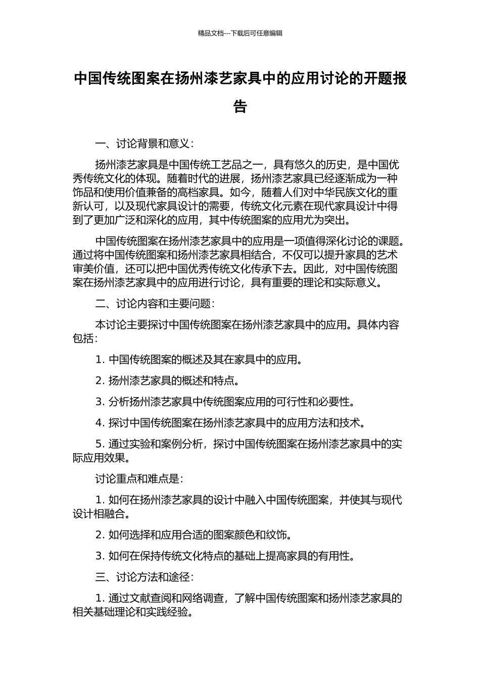 中国传统图案在扬州漆艺家具中的应用研究的开题报告_第1页