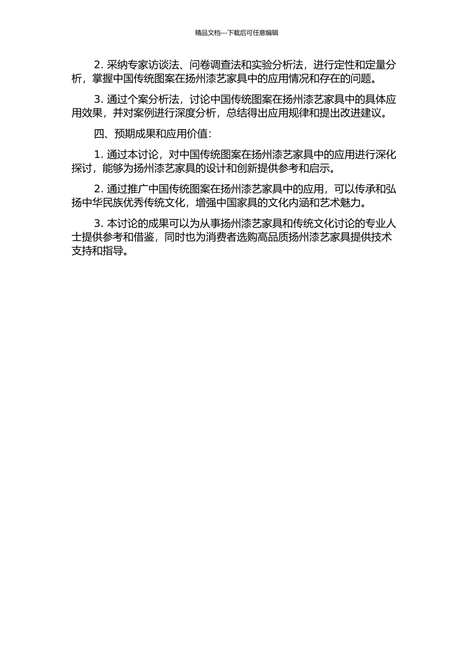 中国传统图案在扬州漆艺家具中的应用研究的开题报告_第2页